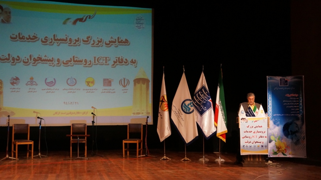 همایش بزرگ برونسپاری خدمات به دفاتر ICT روستایی و پیشخوان   شهری  2