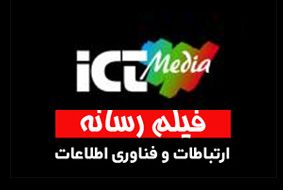 فیلم و رسانه ICT