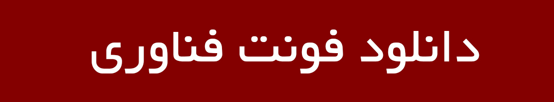 دانلود فونت فناوری