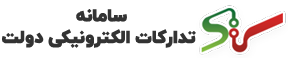 سامانه تدارکات الکترونیکی دولت 