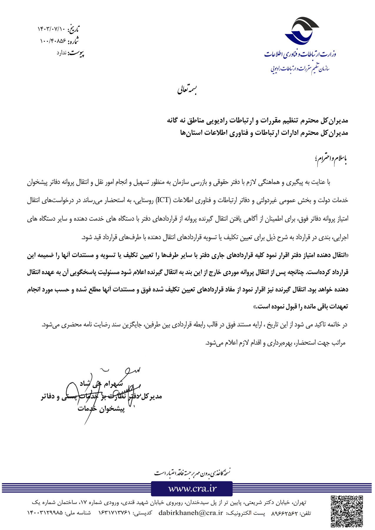 انتقال امتیاز
