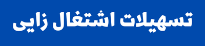 تسهیلات اشتغال زایی