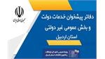 تعداد ۱۹۵ دفتر پیشخوان خدمات دولت و ICT روستایی فعال در استان اردبیل خدمات الکترونیکی ارائه می دهند