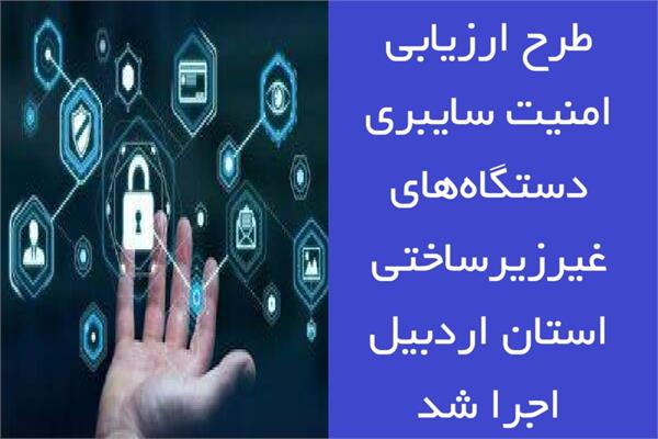 ارزیابی امنیت سایبری 50 دستگاه غیر زیرساختی استان اردبیل انجام شد