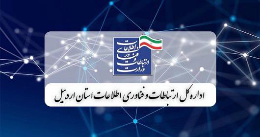 اداره کل ارتباطات و فناوری اطلاعات استان اردبیل