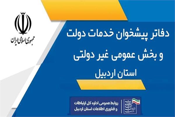دفتر پیشخوان استان اردبیل