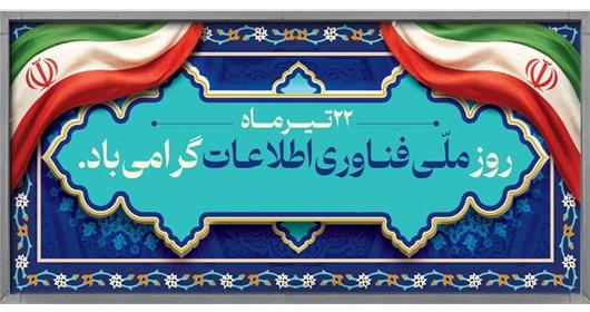 روز فناوری اطلاعات