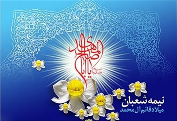 پیام تبریک مدیرکل ارتباطات و فناوری اطلاعات استان اردبیل به مناسبت فرارسیدن نیمه شعبان و هفته سربازان گمنام امام زمان (عج)