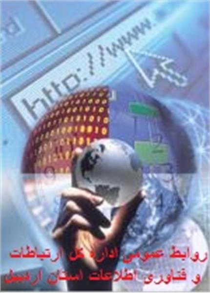 روابط عمومی استان اردبیل