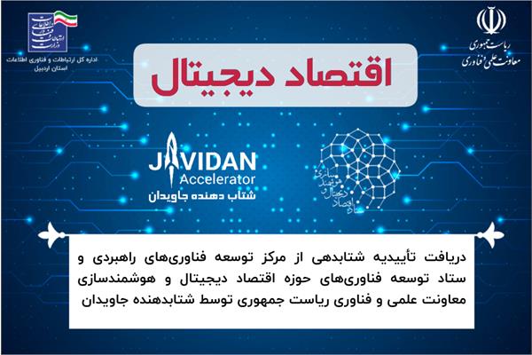 دریافت تاییدیه شتابدهی شتاب‌دهنده جاویدان از معاونت علمی و فناوری ریاست جمهوری