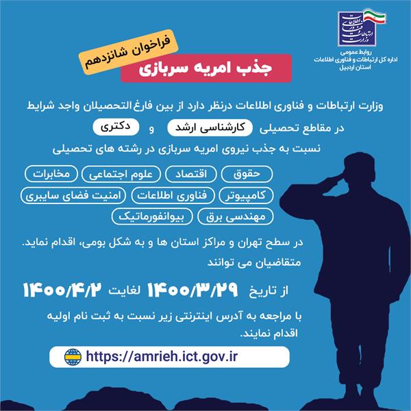 شانزدهمین مرحله جذب نیروی امریه سربازی وزارت ارتباطات و فناوری اطلاعات در تهران و مراکز استان ها آغاز شد