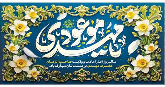 اسلایدر اغاز امامت حضرت مهدی