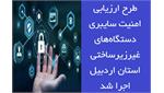 ارزیابی امنیت سایبری 50 دستگاه غیر زیرساختی استان اردبیل انجام شد