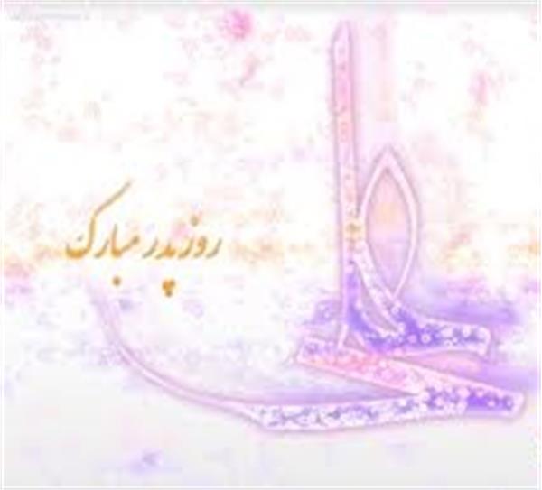 ولادت حضرت علی(ع) و روز پدر گرامی باد