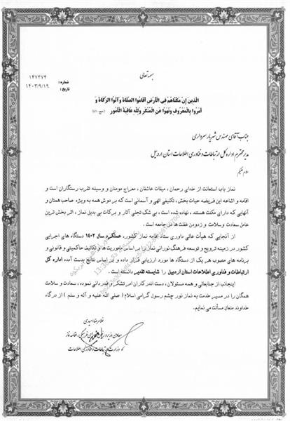 عملکرد نماز اداره کل فاوای استان اردبیل در سال ۱۴۰۲ شایسته تقدیر شناخته شد