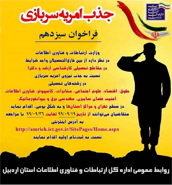 سیزدهمین مرحله جذب نیروی امریه سربازی وزارت ارتباطات و فناوری اطلاعات در تهران و مراکز استان ها آغاز شد