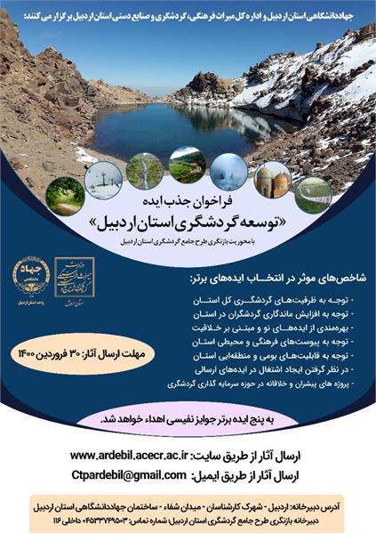 فراخوان جذب ایده‌ی «توسعه گردشگری استان اردبیل» با محوریت بازنگری طرح جامع گردشگری استان اردبیل