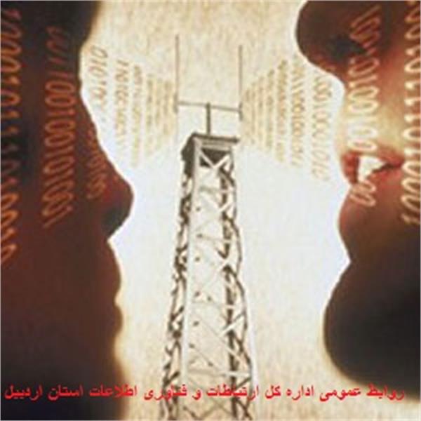 روابط عمومی استان اردبیل