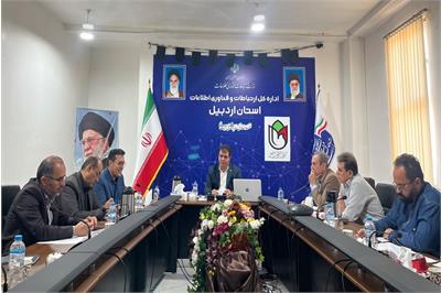 هفتمین جلسه شورای راهبری مدیریت فاوای استان اردبیل برگزار شد