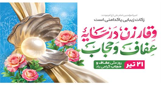 روز عفاف و حجاب