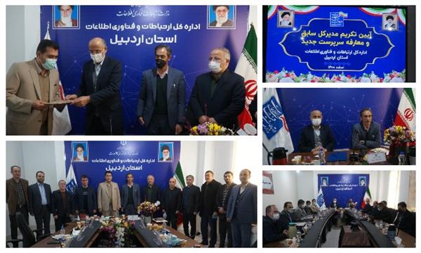 آیین تکریم مدیرکل سابق و معارفه سرپرست جدید اداره‌کل ارتباطات و فناوری اطلاعات استان برگزار شد.