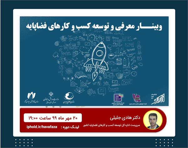 توسعه کسب و کارهای فضاپایه در استان اردبیل
