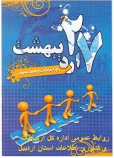 روابط عمومی استان اردبیل