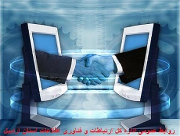 روابط عمومی استان اردبیل
