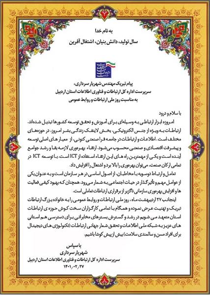 پیام تبریک سرپرست اداره کل ارتباطات و فناوری اطلاعات استان اردبیل به مناسبت روز جهانی ارتباطات