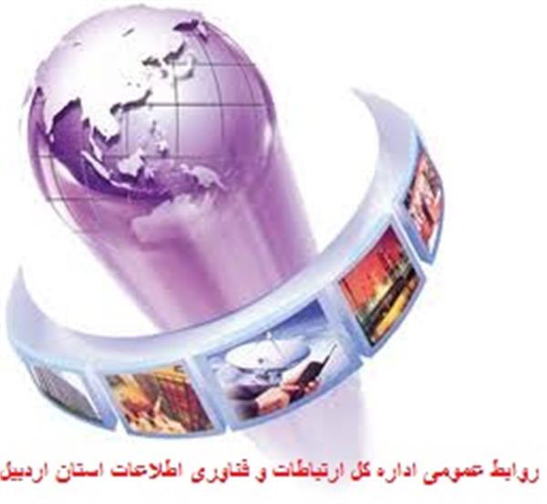 روابط عمومی استان اردبیل