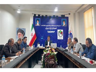 هفتمین جلسه شورای راهبری مدیریت فاوای استان اردبیل برگزار شد
