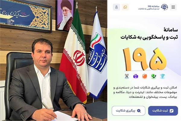 سامانه ارتباطات مردمی وزارت ارتباطات‌ و فناوری اطلاعات 195 آماده دریافت هرگونه درخواست ها وشکایات در حوزه فاوا می باشد
