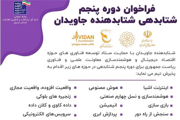 آغاز ثبت‌نام دوره پنجم شتابدهی و پذیرش تیم شتاب‌دهنده جاویدان